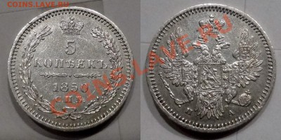 5 копеек 1850 (Ag), предпродажная - 1504128[1]