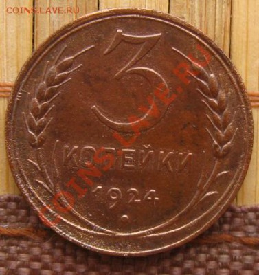 3 копейки 1924г., до 18.04.12 в 22:10 МСК - 3к924р