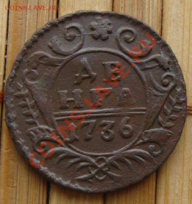 Денга 1736г.(Частично с перьями...),до 18.04.12 в 22:10 МСК - денга736р