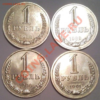 1р  1988..1989..1990..1991(л) МЕШКОВЫЕ - 1 руб_набор_1