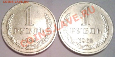 1р  1965г и 1964г - 1 руб 1964 и 1965_1