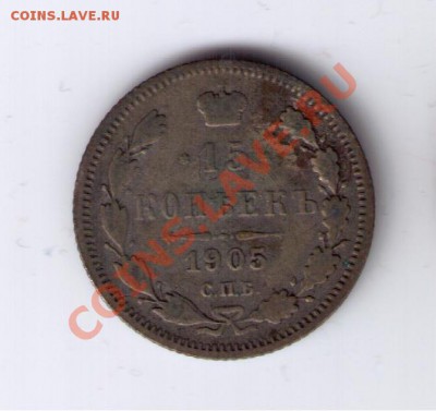 15 копеек 1905 - оценка - 15_1