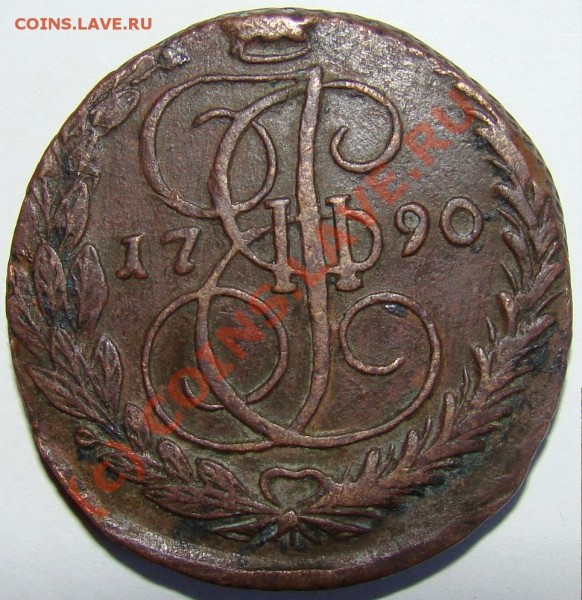 5 копеек 1791 года (АМ). - 5коп 1790 решка.JPG