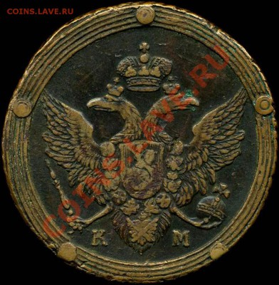 2 коп. 1802, 5 коп. 1806 км - 3466