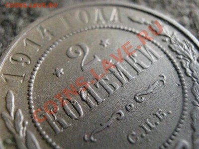2 Копейки 1914 СПБ. В коллекцию. До 18.04.2012г. - 18 апр. 010
