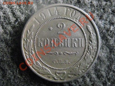 2 Копейки 1914 СПБ. В коллекцию. До 18.04.2012г. - 18 апр. 004