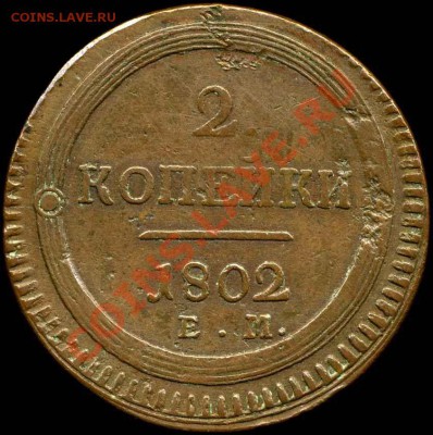 2 коп. 1802, 5 коп. 1806 км - 3465