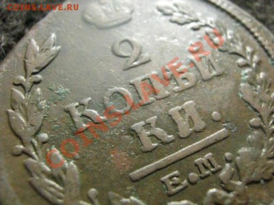 2 Копейки 1820 ЕМ НМ. Отличная. До 18.04.2012г. - 18 апр. 016