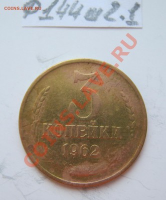 3 копейки 1962,65г. Ф-144,146. шт.2.1 до 18.04.12 22-00 - IMG_1362