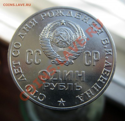 1 рубль 1970 Ленин-100  до 22.04.2012. 22.00 по Мскв. - IMG_9651_picnik