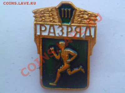 значки ,готов к труду и обороне 3 раз,по бегу 2,3 разр - P1020149.JPG