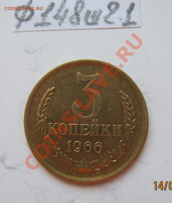 3 копейки 1966г.Ф-148 шт.2.1 до 18.04.12 22-00 - IMG_1356