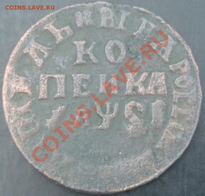Копейка 1716 года до 22-00 19.04.2012года - DSC09033.JPG
