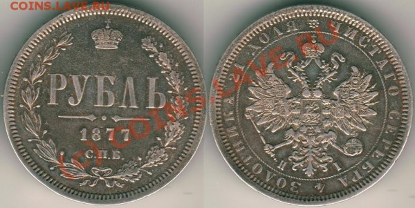 рубль 1877 СПБ НI - на оценку - 1r-1877