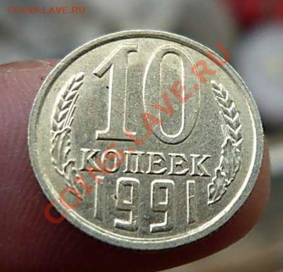 10 коп 1991 г  без букв - P1150250_thumb