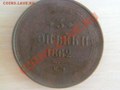 3 копейки 1862,ем - P1020159.JPG