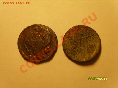 Денга 1819 ем и полушка 1797 ем до до 19,04,12 в 21.00 - S8300064.JPG