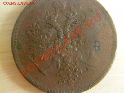 3 копейки 1862,ем - P1020162.JPG