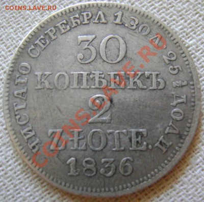 30 коп 2 злот 1836 до 22.00 20.04.2012 мск - пол1