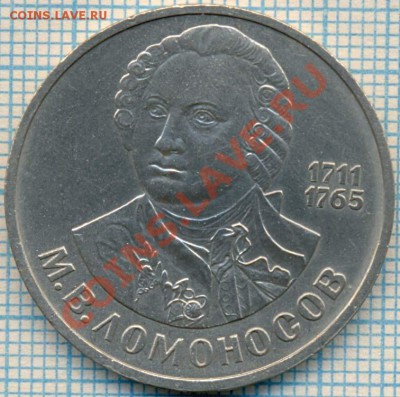 Ломоносов,1р,1986,до19.04.2012 г. 22.00 по Москве - Ломоносов3р