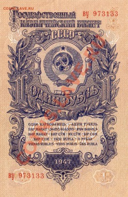 1 Рубль 1947 г. 2 Номера подряд!!!-22.04.2012-20.00 Мск. - Scan10008.JPG