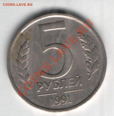 5 руб.91г. - 5