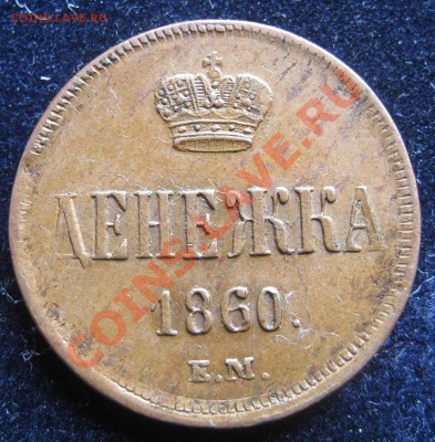 Денежка 1860 Е.М - IMG_0001.JPG