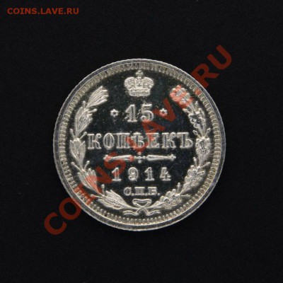 15 копеек 1914 года ПРУФ-ЛАЙК или обычгая монета? - 2254971601