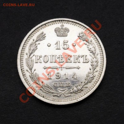 15 копеек 1914 года ПРУФ-ЛАЙК или обычгая монета? - 2254971601_2
