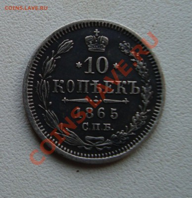 10 копеек 1865.До 18.04 в 22.00мск - 5