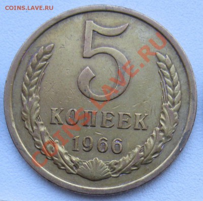 5 копеек 1966г до 21-00мск  18.04 - foto 009а