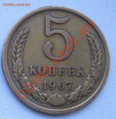 5 копеек 1967г до 21-00 МСК 18.04 - foto 009-67а