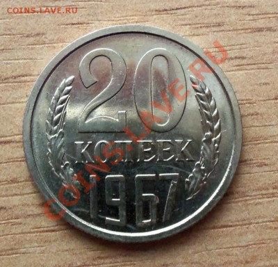 СССР 20 копеек-1967г  до 22.04.12 в 22.00 - 101_1468