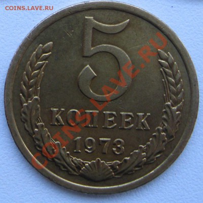 5 копеек  1973г до 21-00 МСК 18.04 - foto 009-73а