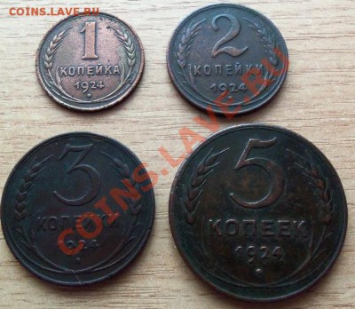 1,2,3,5 копеек СССР 1924г ( хорошие ) до 22.04.12 в 22.00 - 101_1462