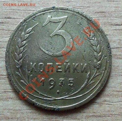 CCCР 3 копейки-1935г ( Н )   до 22.04.12 в 22.00 - 101_1547