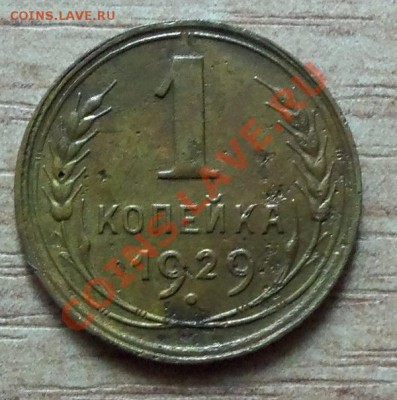 CCCР 1 копейка-1929г   до 22.04.12 в 22.00 - 101_1551