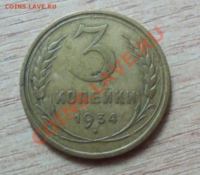 CCCР 3 копейки-1934г   до 22.04.12 в 22.00 - 101_1554