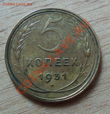 CCCР 5 копеек-1931г   до 22.04.12 в 22.00 - 101_1556