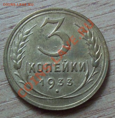 CCCР 3 копейки-1933г   до 22.04.12 в 22.00 - 101_1558