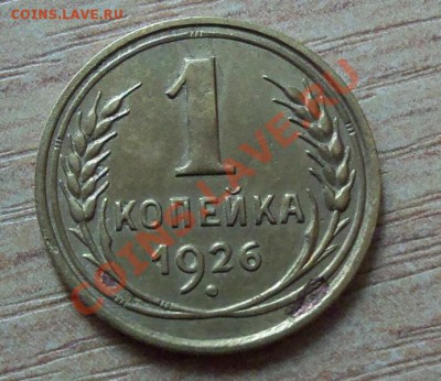 CCCР 1 копейка-1926г   до 22.04.12 в 22.00 - 101_1560