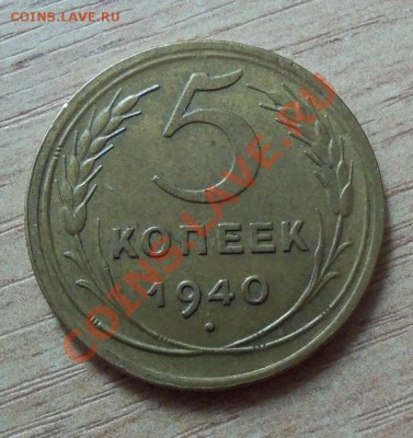 CCCР 5 копеек-1940г   до 22.04.12 в 22.00 - 101_1562