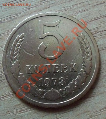CCCР 5 копеек-1973г   до 22.04.12 в 22.00 - 101_1564