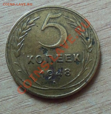 CCCР 5 копеек-1948г   до 22.04.12 в 22.00 - 101_1566