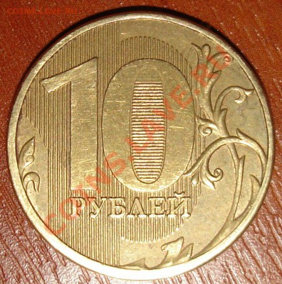 10 рублей 2011 ммд  внутри нуля - насечки.JPG