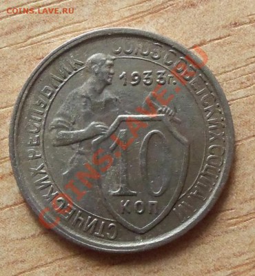 CCCР 10 копеек 1933г   до 22.04.12 в 22.00 - 101_1572