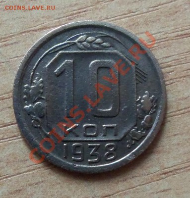 CCCР 10 копеек 1938г   до 22.04.12 в 22.00 - 101_1576