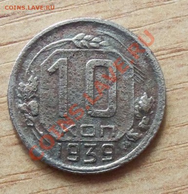 CCCР 10 копеек 1939г   до 22.04.12 в 22.00 - 101_1578