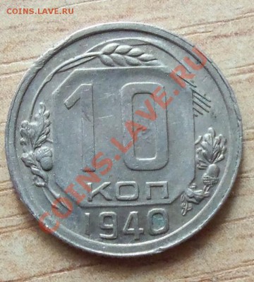 CCCР 10 копеек 1940г   до 22.04.12 в 22.00 - 101_1580