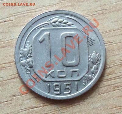CCCР 10 копеек 1951г   до 22.04.12 в 22.00 - 101_1584
